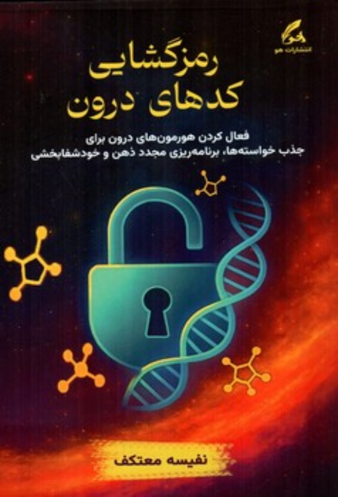 تصویر  رمزگشایی کدهای درون (رقعی-شمیز)